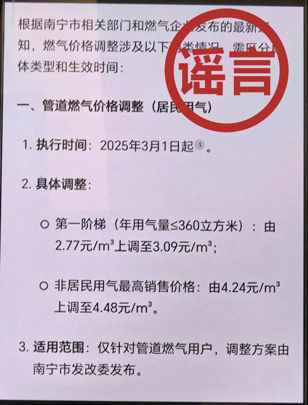 AI生成燃气涨价谣言被传，你还敢轻信吗？  第2张