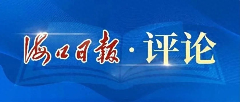 民生项目建得快就够了吗？后续考卷如何答好才能让群众真正满意