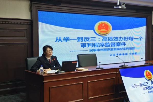 大连检察机关如何通过三步走提升民事检察工作质量？揭秘首期民事检察沙龙  第2张