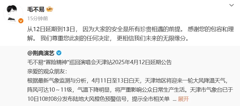 毛不易演唱会突遇极端天气！天津站为何紧急延期？  第3张