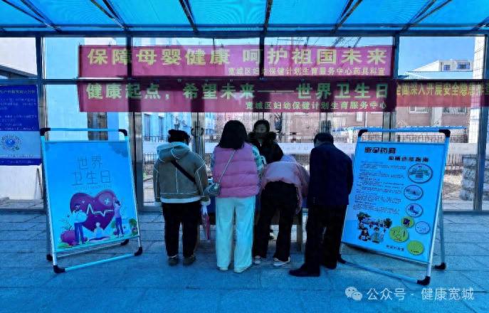 世界卫生日重磅来袭！宽城区15家医疗机构联手，母婴健康知识你了解多少？