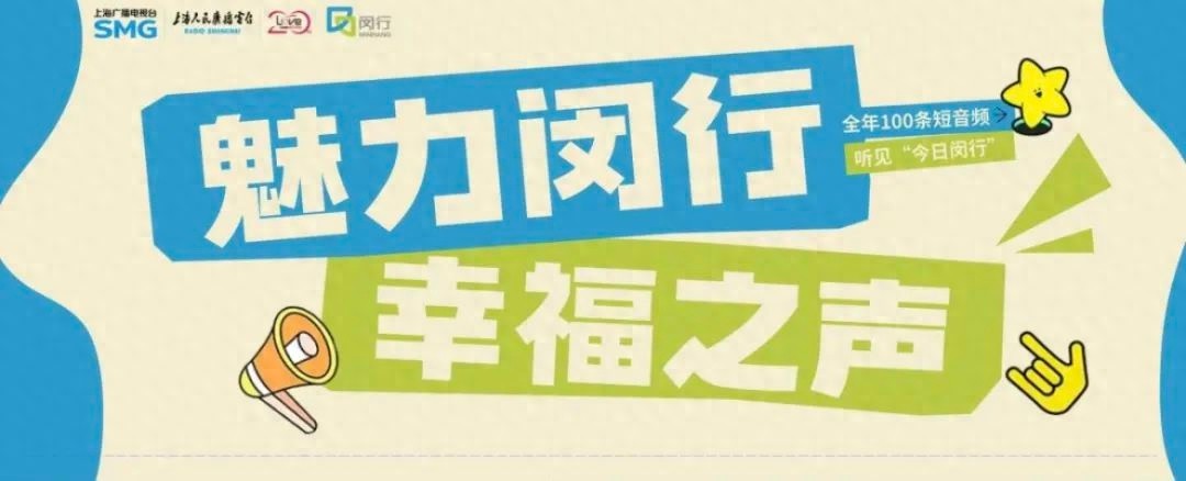 闵行魅力全城热播！一天4次滚动播出，你听到了吗？