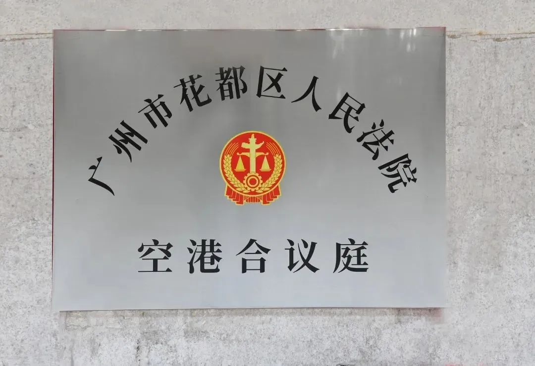 仅1天止损200万！广州花都法院如何跑出司法护企加速度？  第4张