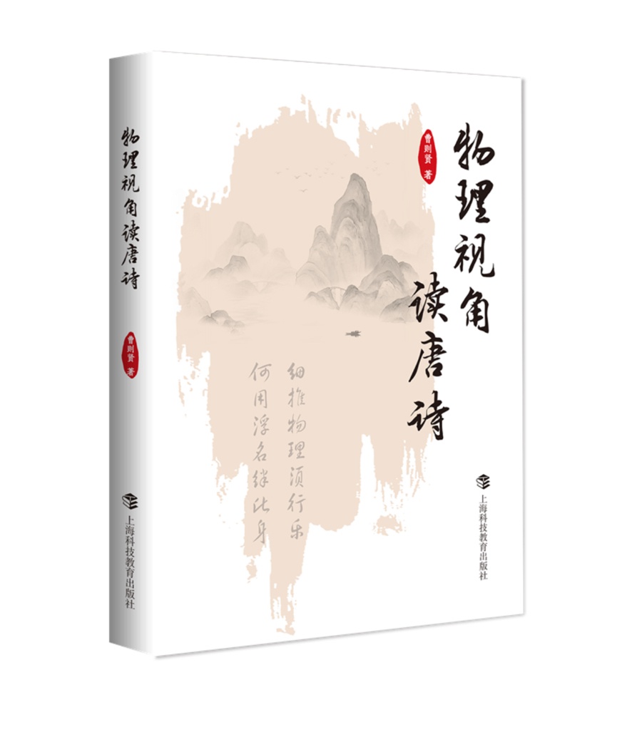 中科院研究员称杜甫诗句应入物理教科书？物理与唐诗还能如此融合