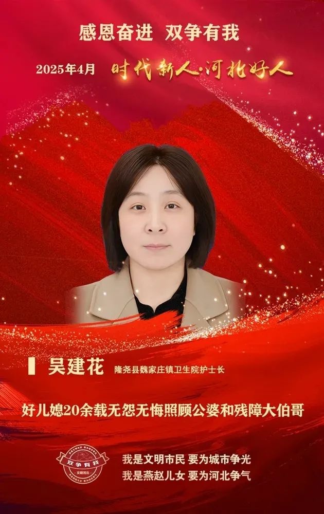 2025 年 4 月河北好人发布！我市 人入选，你知道是谁吗？  第2张