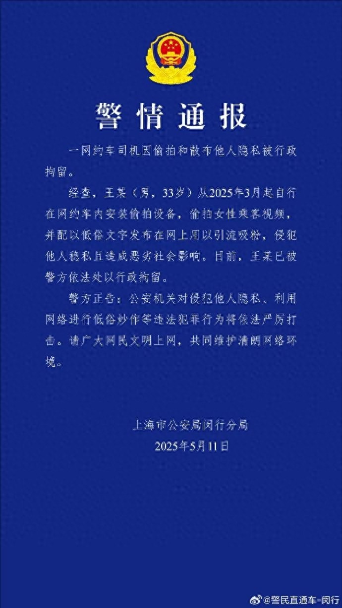 网约车司机偷拍散布隐私被拘！网络安全谁来守护？