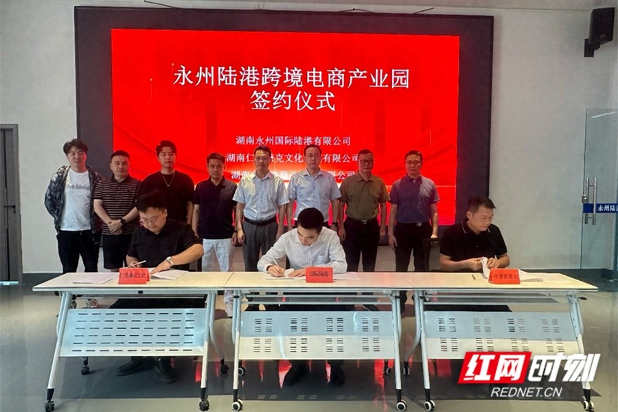 5月11日永州陆港新质产业电商产业园签约！有何新业态？