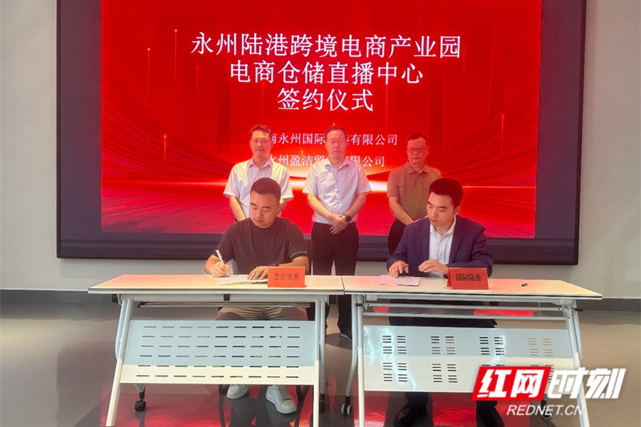 5月11日永州陆港新质产业电商产业园签约！有何新业态？  第2张