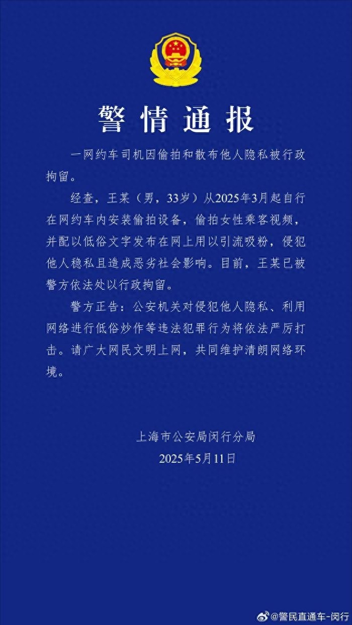 网约车司机偷拍女性乘客并散布隐私！这究竟是道德的沦丧还是人性的扭曲？