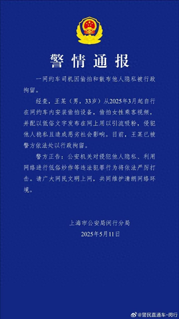 网约车司机竟偷拍散布女性隐私！这是人性的扭曲还是道德的沦丧？