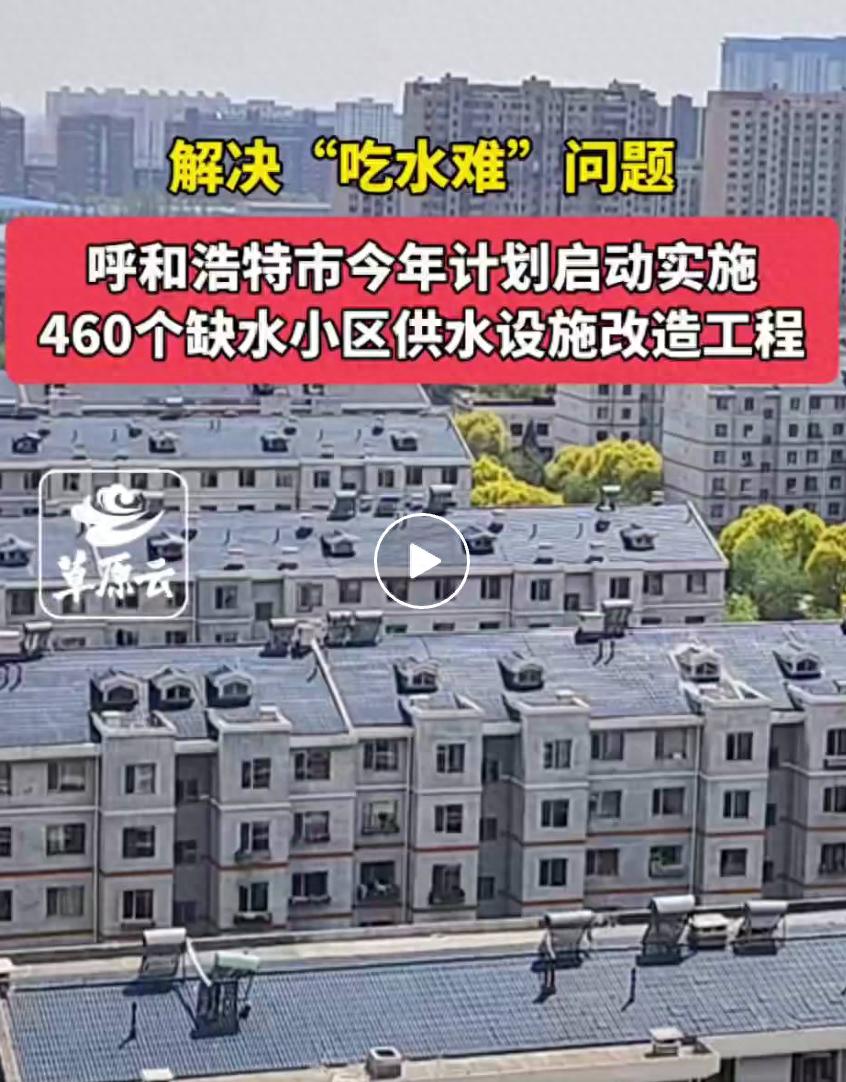 呼和浩特全力推进供水改造与再生水利用！2025年目标惊人？