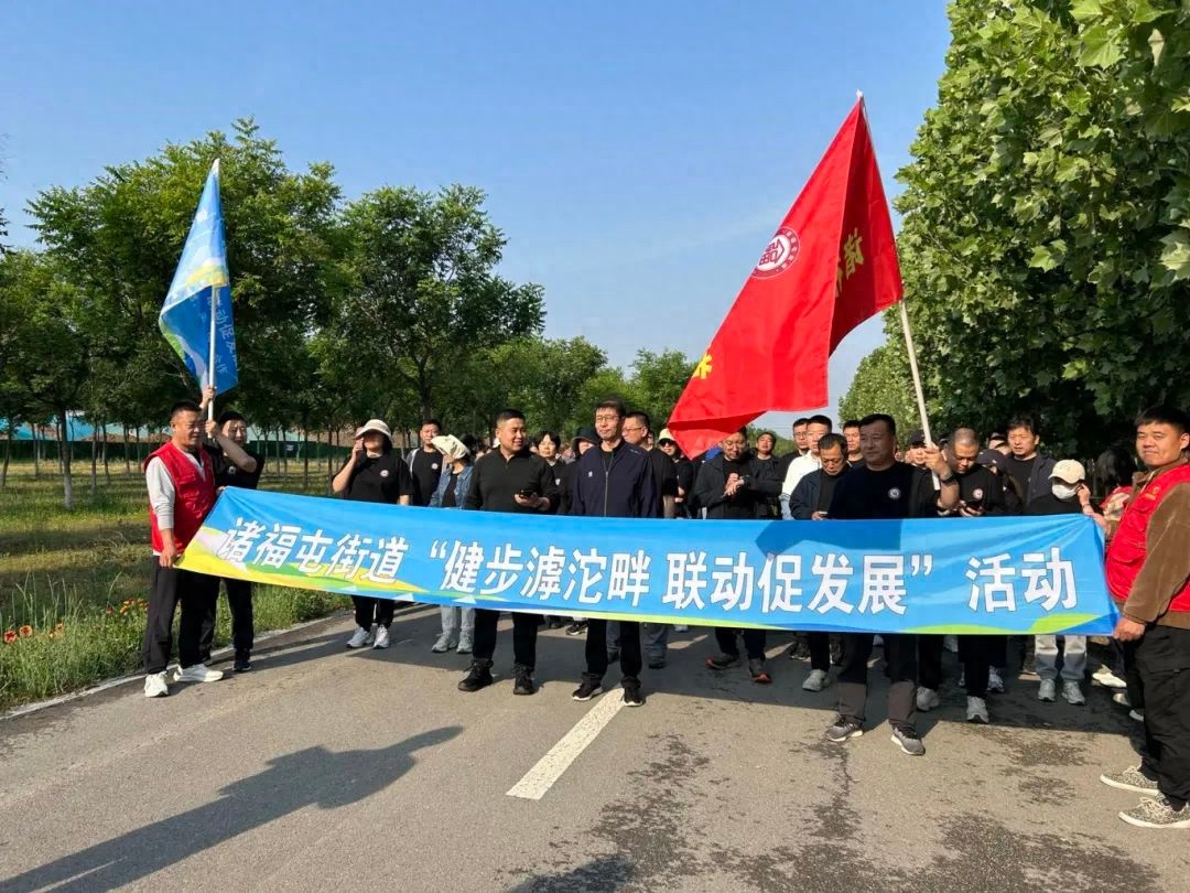 5月10日诸福屯街道健步走活动，7.3公里走出政企社协同新高度？