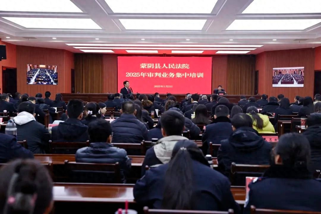 临沂蒙阴县法院2025年审判业务培训：如何以学铸魂、以学增智，开启司法为民新篇章？