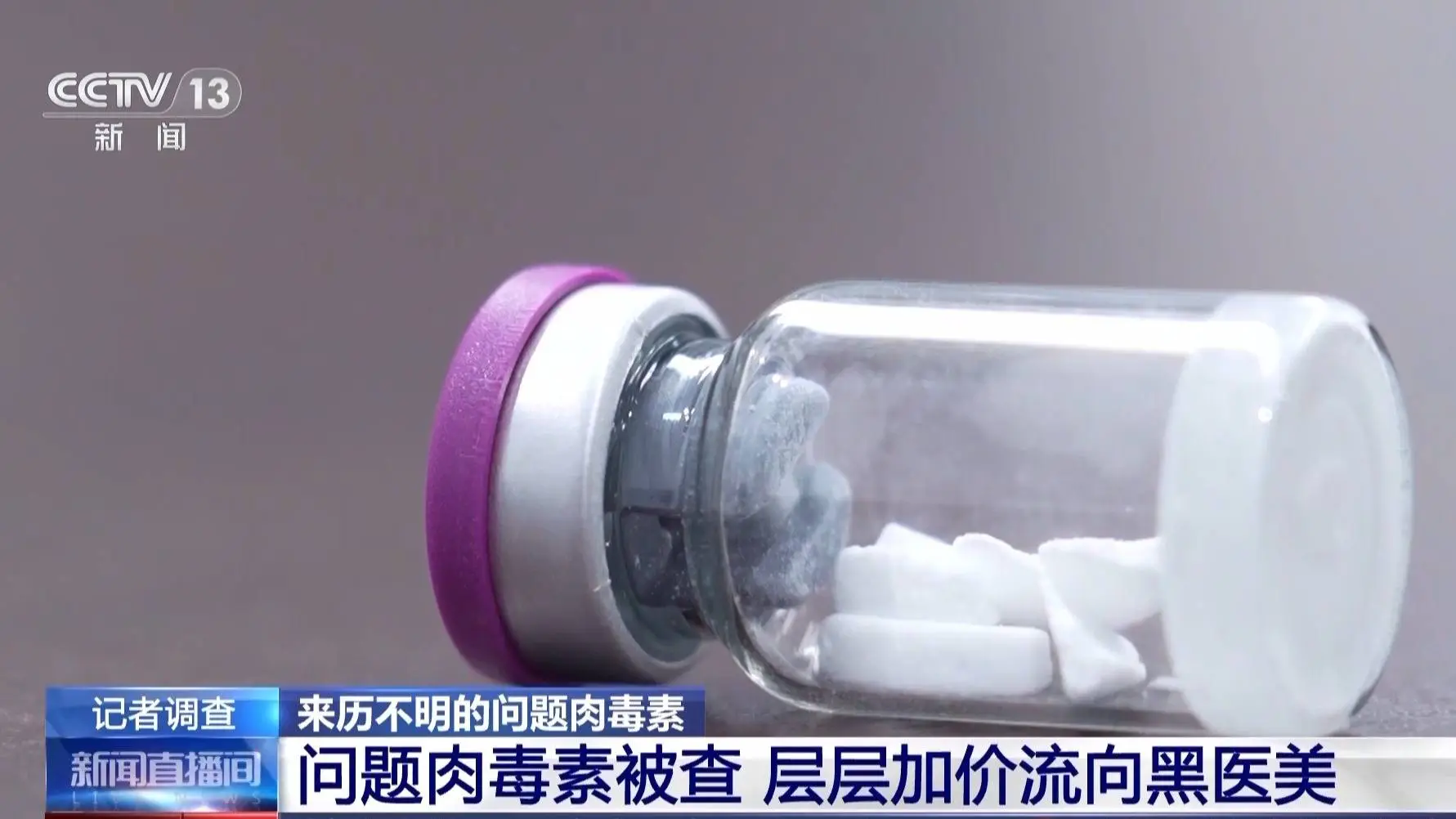 1.5元成本卖上千元！朋友圈热销的肉毒素，为何让多人中毒住院？  第12张