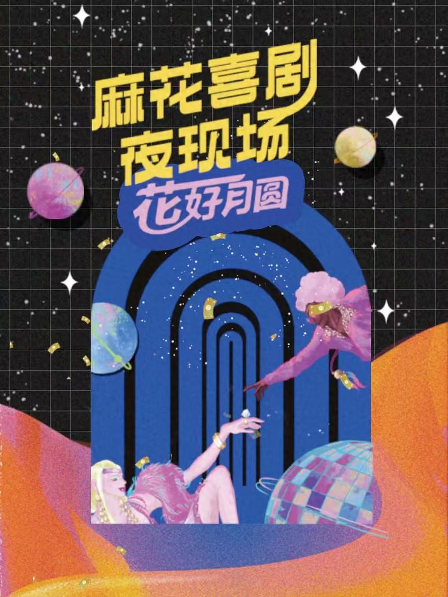 2025年贵阳周末怎么过？开心麻花、向量喜剧、名人名歌演唱会等你来嗨