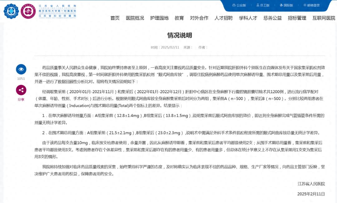 国家集采肌松剂效果不佳?江苏省人民医院权威回应来了 第1张 国家集采肌松剂效果不佳?江苏省人民医院权威回应来了 第1张