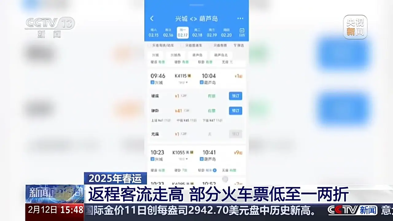 春运返程车票大揭秘：从北京到成都仅需47元，你抢到了吗？  第1张