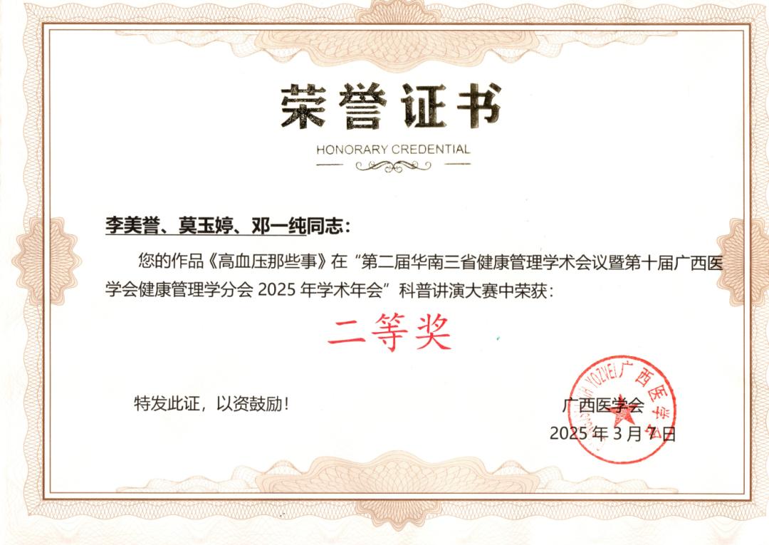 你知道高血压的隐匿危害吗？来宾市人民医院团队荣获华南健康管理大赛二等奖  第2张