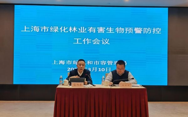 2025年上海有害生物防控工作如何布局？百人会议揭秘未来重点任务  第2张