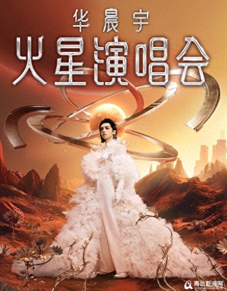 华晨宇火星演唱会即将震撼青岛，你准备好迎接这场音乐盛宴了吗？