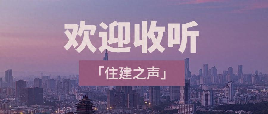 住建之声重磅上线！守护城市记忆，重塑家园新貌，你准备好了吗？