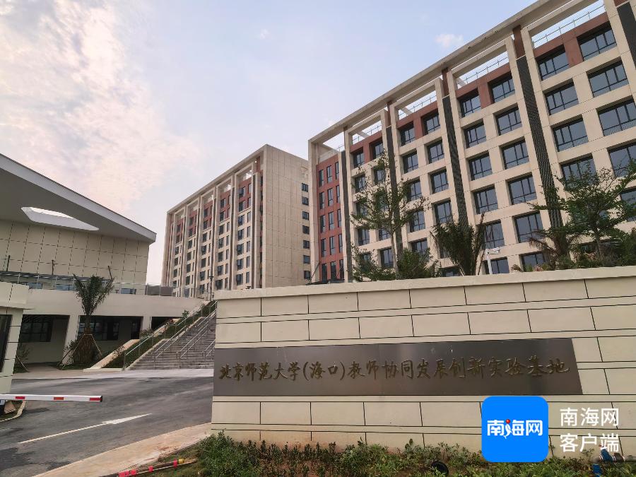 北师大（海口）教师协同发展创新实验基地完工，江东新区教育配套再升级  第3张