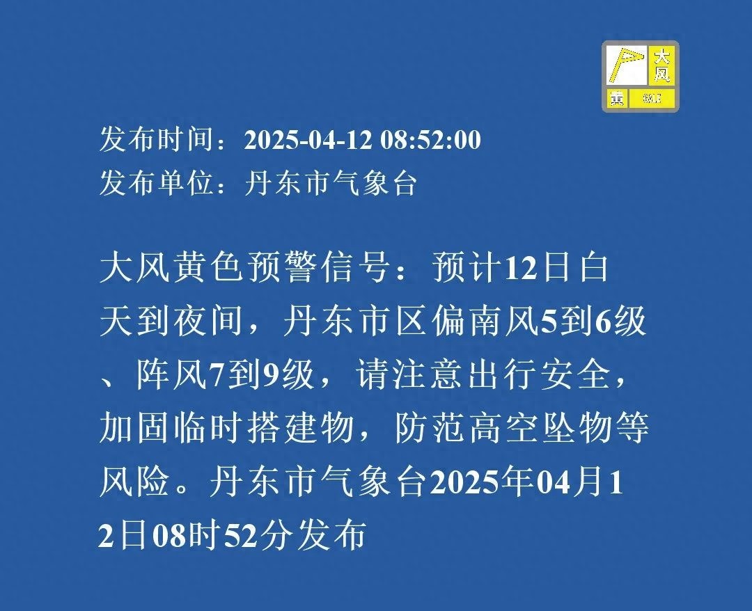 丹东大风黄色预警！9级狂风来袭，你的出行安全准备好了吗？