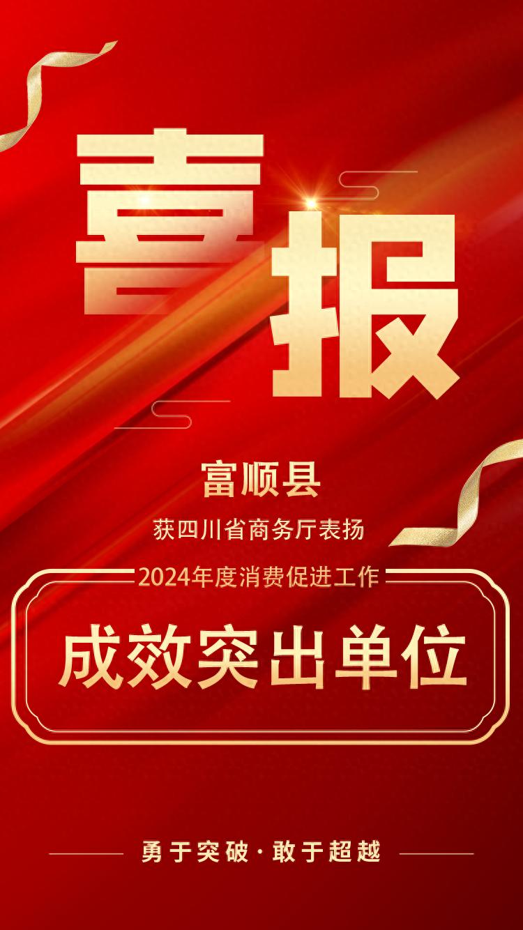 富顺县双上榜！2024年消费促进和服务业发展成效显著，你了解多少？