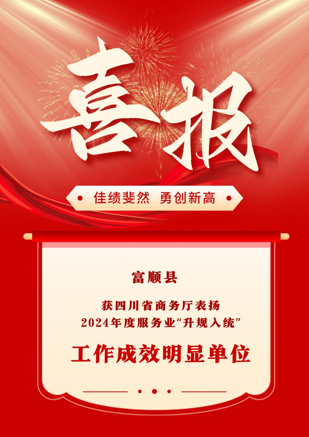 富顺县双上榜！2024年消费促进和服务业发展成效显著，你了解多少？  第3张