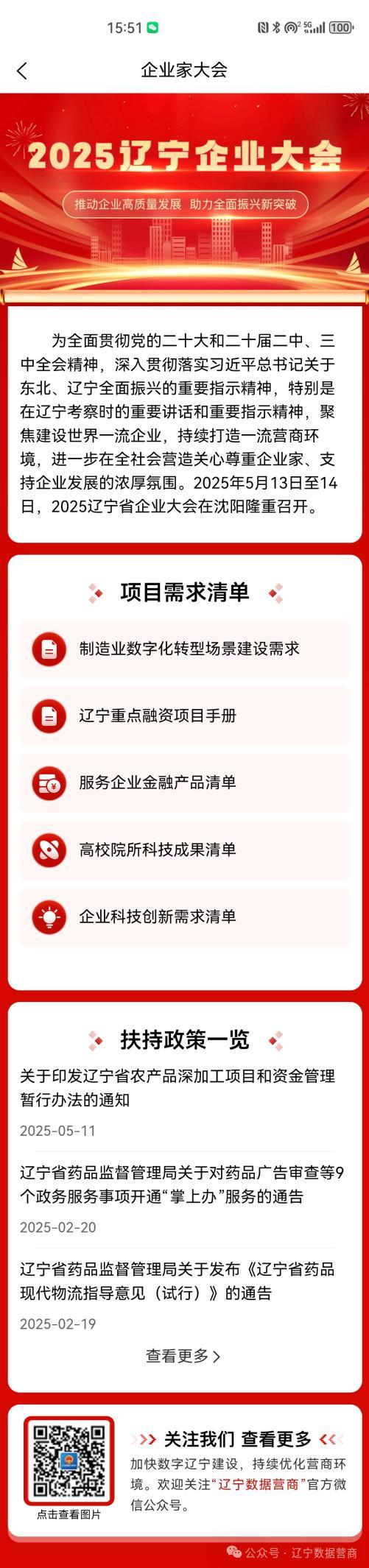 5月11日！2025辽宁省企业大会线上服务专区上线？有啥权威信息？  第2张
