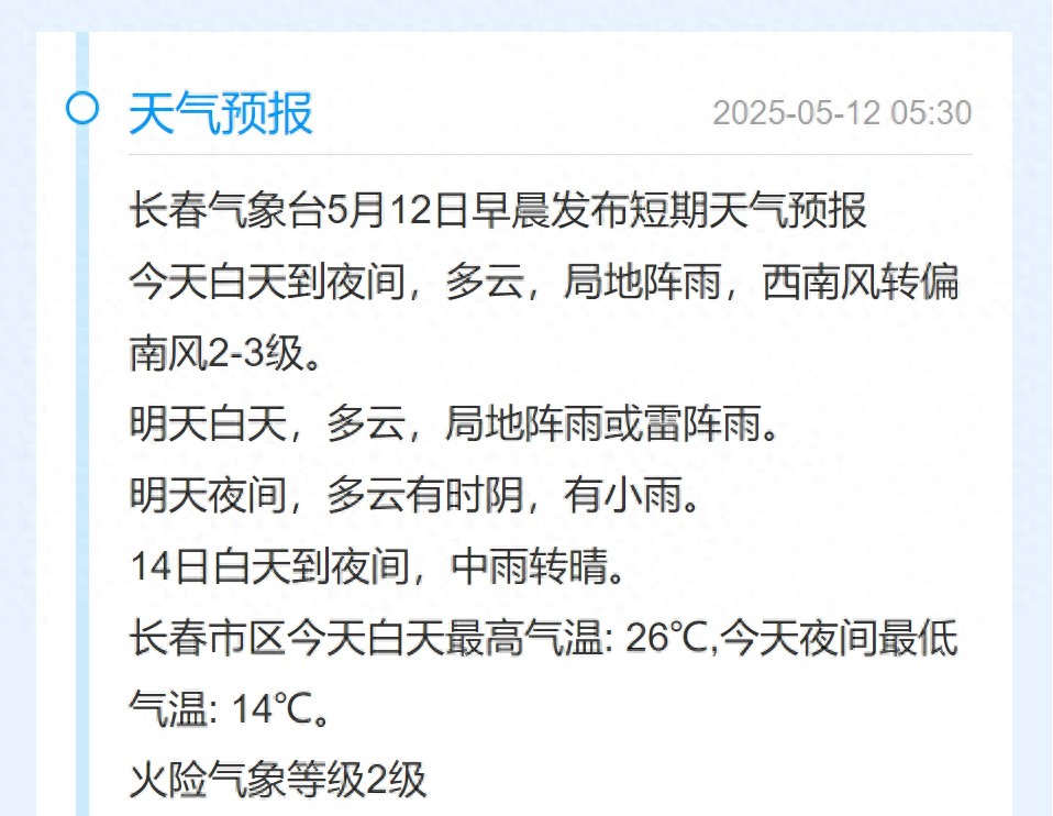 长春未来天气早知道！5月12日到14日的天气变化你了解吗？