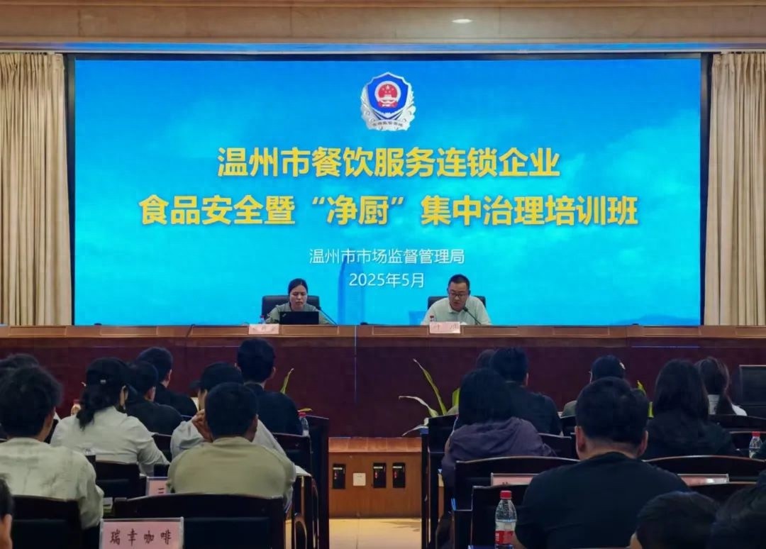 5月7日温州这场餐饮服务连锁企业培训班，你参加了吗？