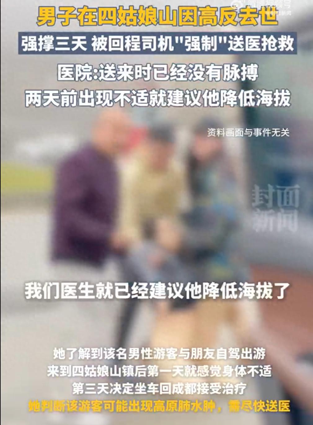 5月10日男性游客疑因高原反应在四川四姑娘山离世？真相令人痛心  第1张