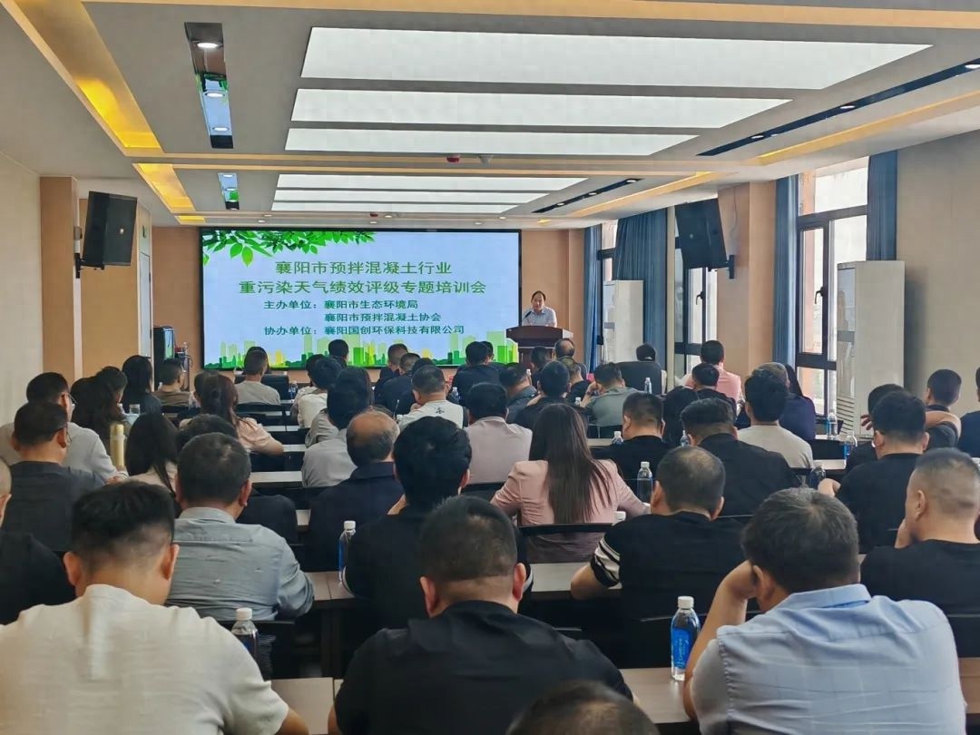 5月9日全市预拌混凝土行业重污染天气应急绩效评级专题培训会召开？意义重大