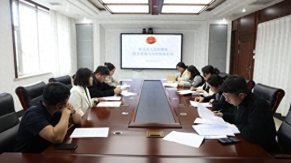 和龙市人民检察院开展财务管理培训？强化内控筑牢廉政防线