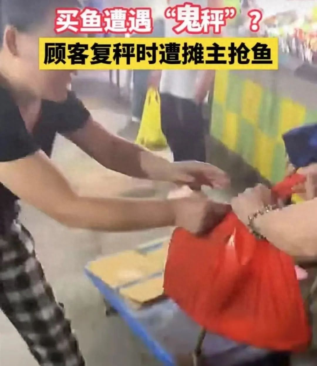 买鱼竟遭遇鬼秤！摊主抢鱼！这市场到底咋回事？