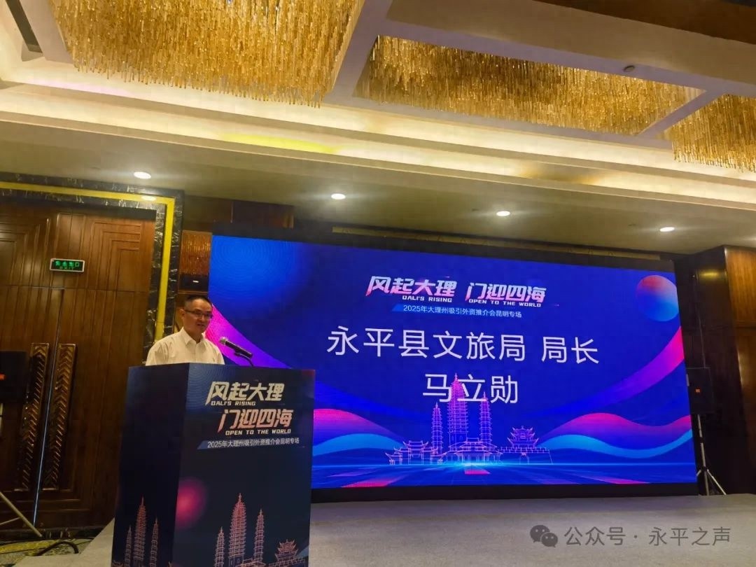 大理州吸引外资推介会昆明专场，永平县凭啥吸引众多目光？