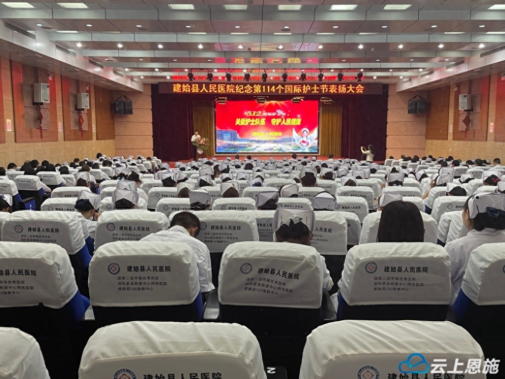 建始县人民医院为何在 5·12 国际护士节召开如此重要的表彰大会？