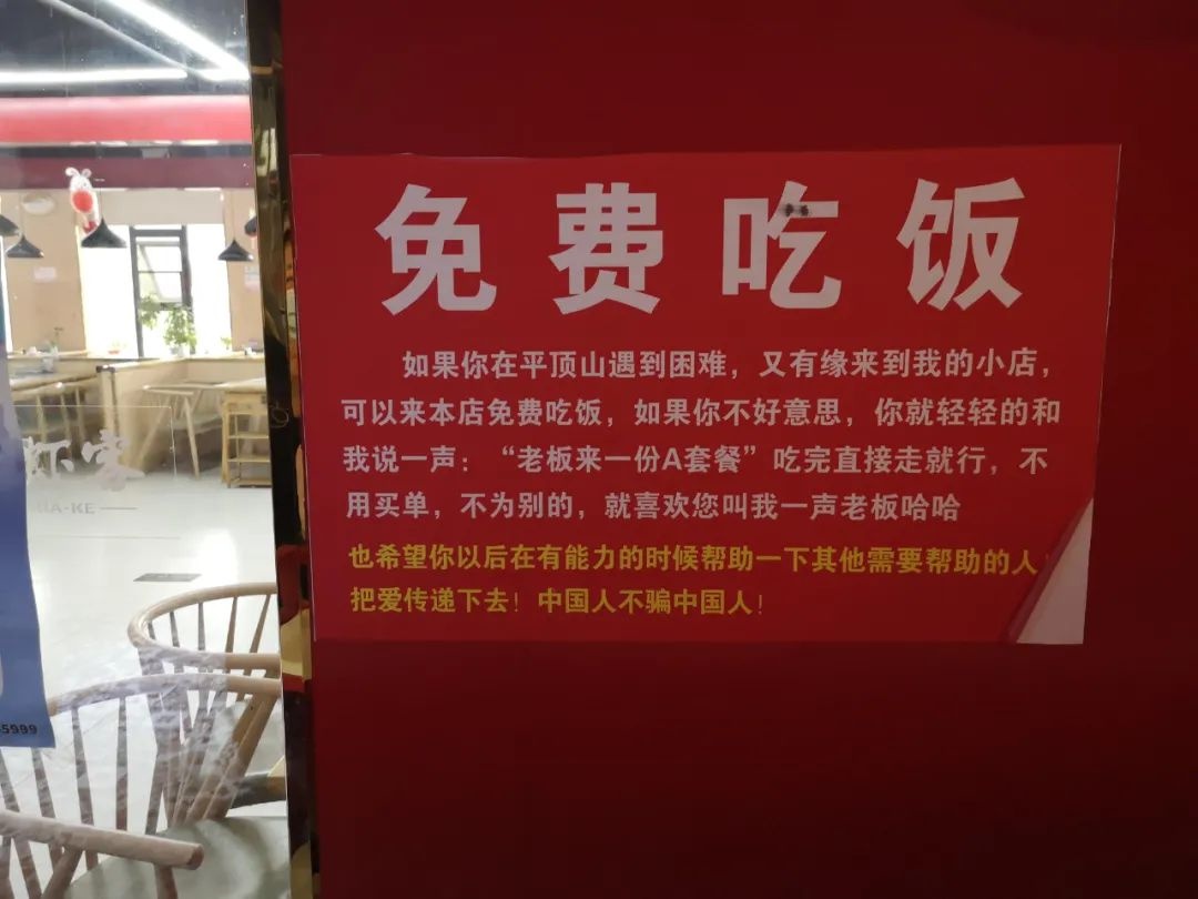 平顶山多家餐馆贴出免费吃饭告示！这一善举你怎么看？  第3张
