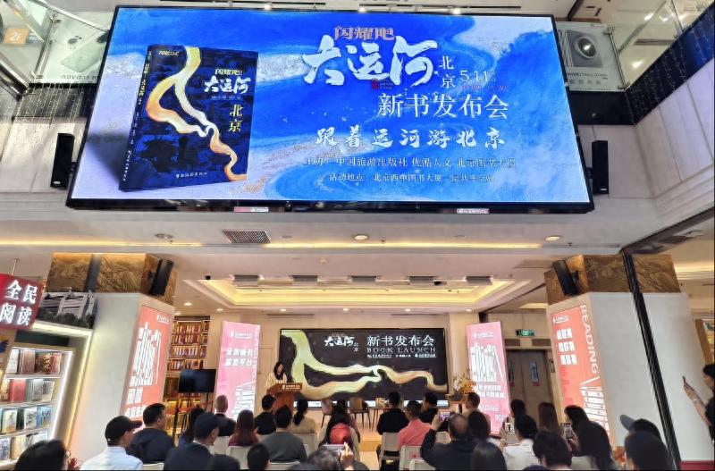 5月11日闪耀吧！大运河.北京新书发布会举行？亮点都在这儿