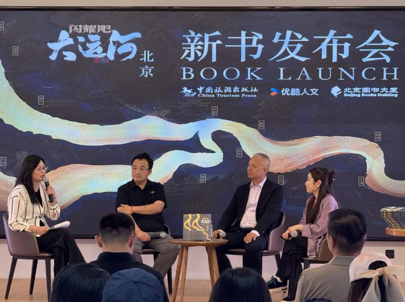 5月11日闪耀吧！大运河.北京新书发布会举行？亮点都在这儿  第2张