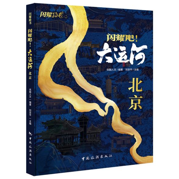 5月11日闪耀吧！大运河.北京新书发布会举行？亮点都在这儿  第3张