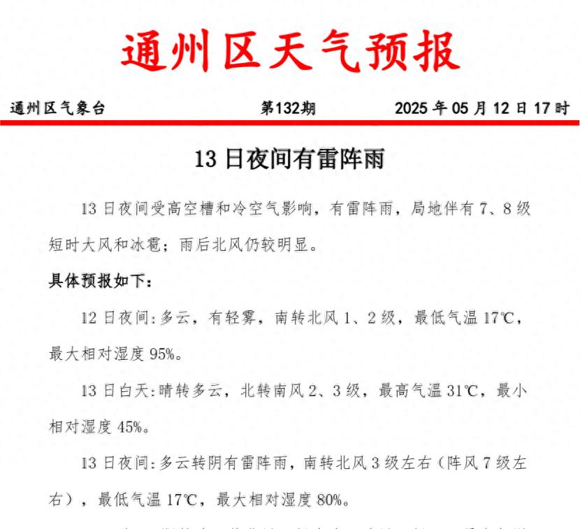 北京通州又要下雨！还有大风和冰雹？市民务必注意防范