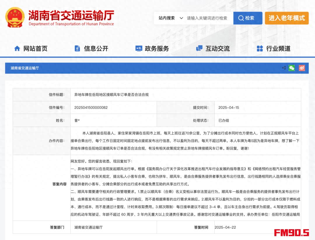 异地车牌想开通顺风车？岳阳市交通运输局的回复你知道吗  第1张