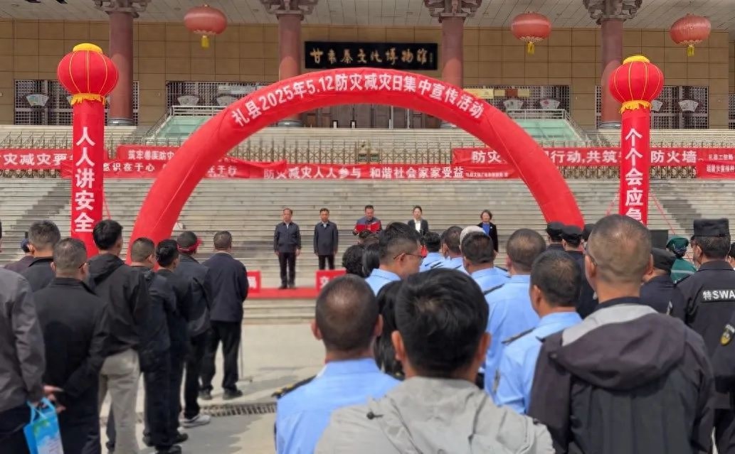 5月12日礼县防灾减灾日集中宣传活动！你了解多少？