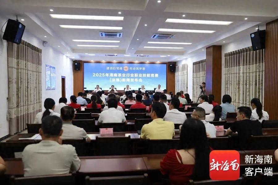 5月12日海南茶业行业职业技能竞赛新闻发布会举行！决赛时间确定？  第1张