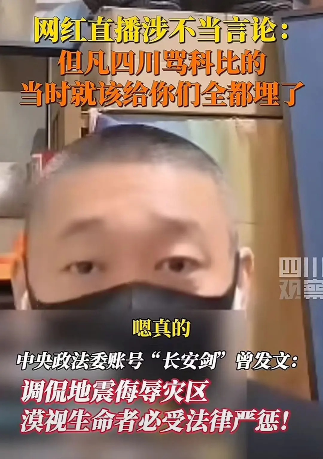 网红胡同串子直播间发布涉地震灾区不当言论？封禁大快人心