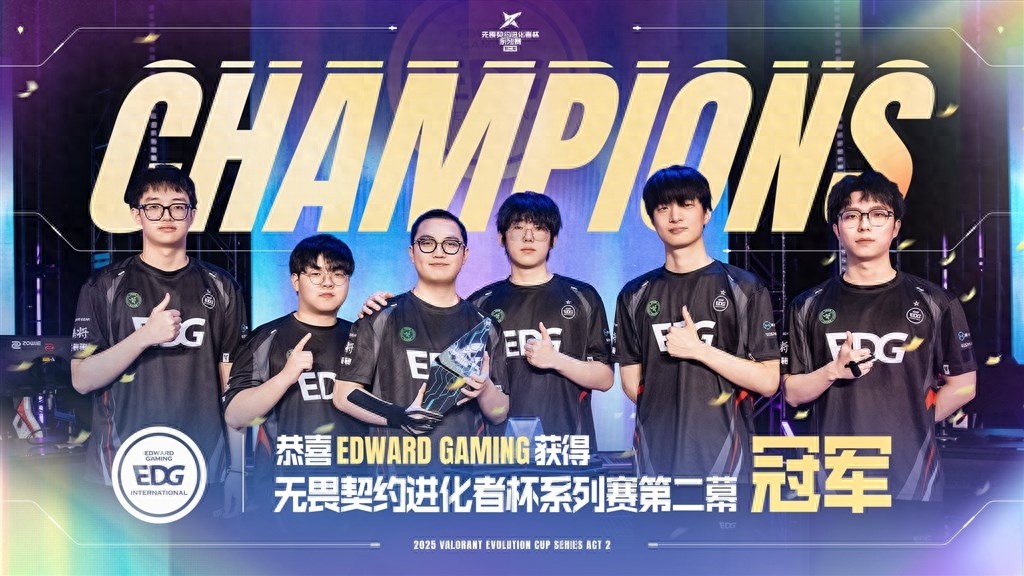 EDG 3-0战胜TEC夺冠！2025无畏契约进化者杯系列赛第二幕落下帷幕？
