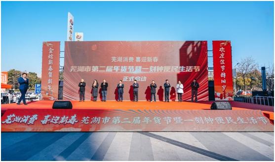 2025年芜湖年货节盛大启幕！你准备好迎接这场消费盛宴了吗？  第2张