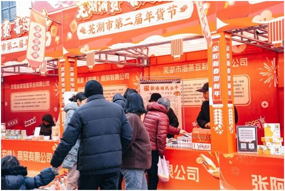2025年芜湖年货节盛大启幕！你准备好迎接这场消费盛宴了吗？  第4张
